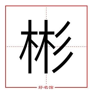 彬 五行|「 彬 」彬字在五行字典中的属性及解释